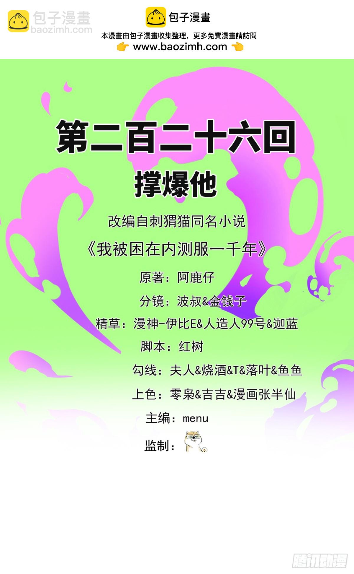 我被困在内测服一千年动态漫画第1季漫画,226回-撑爆他2图