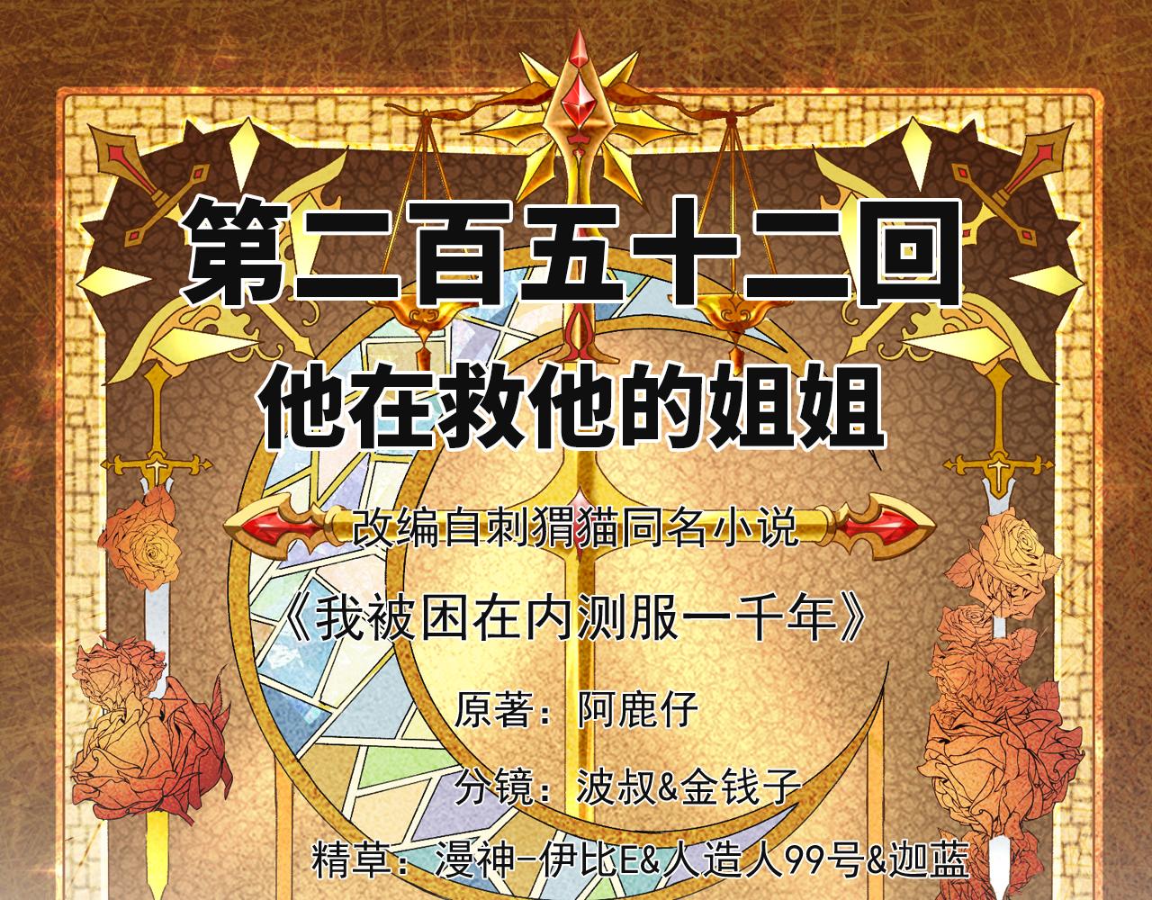 我被困在内测服一千年漫画,252回-他在救他的姐姐4图