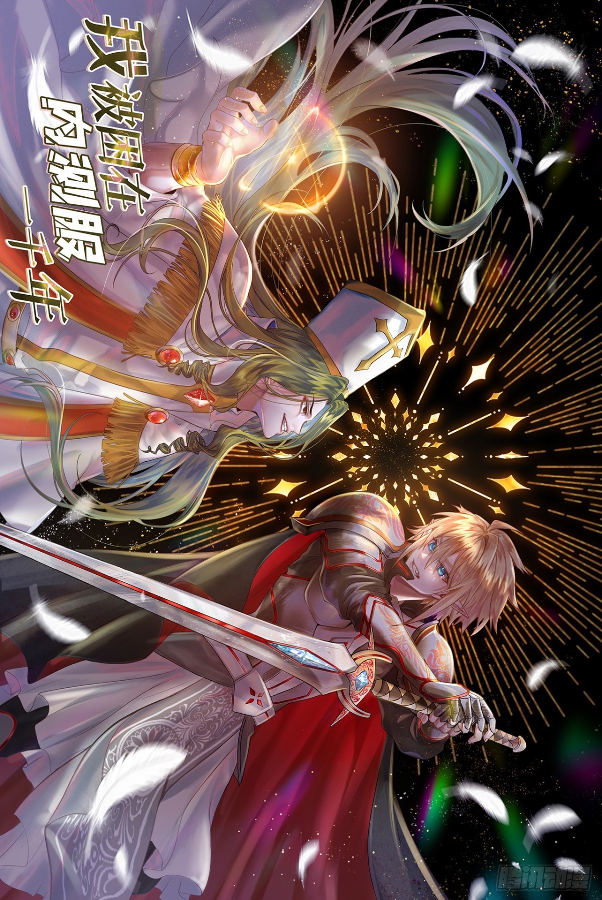 我被困在内测服一千年漫画,242回-视觉剥夺1图