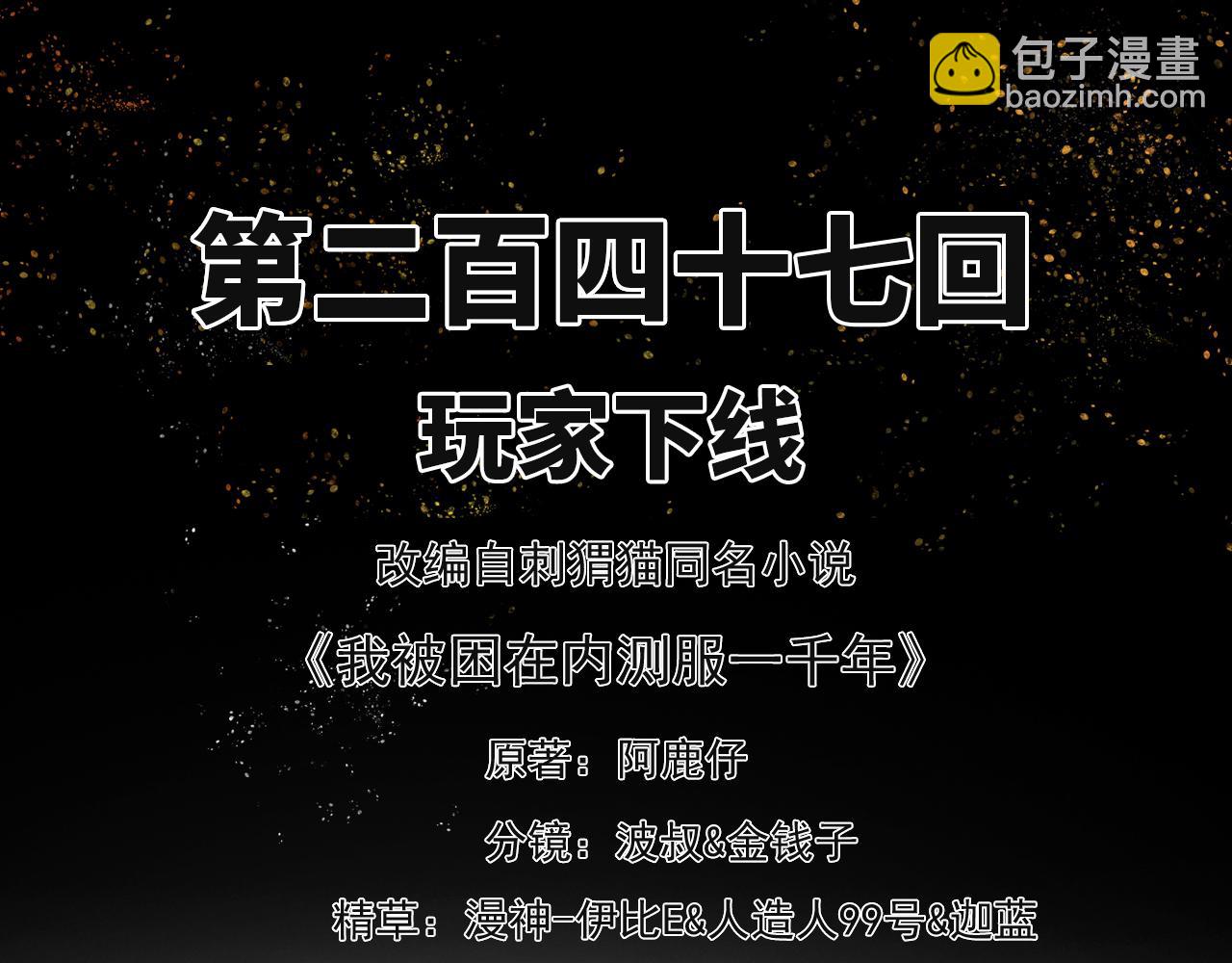 我被困在内测服一千年漫画,247回-玩家下线3图