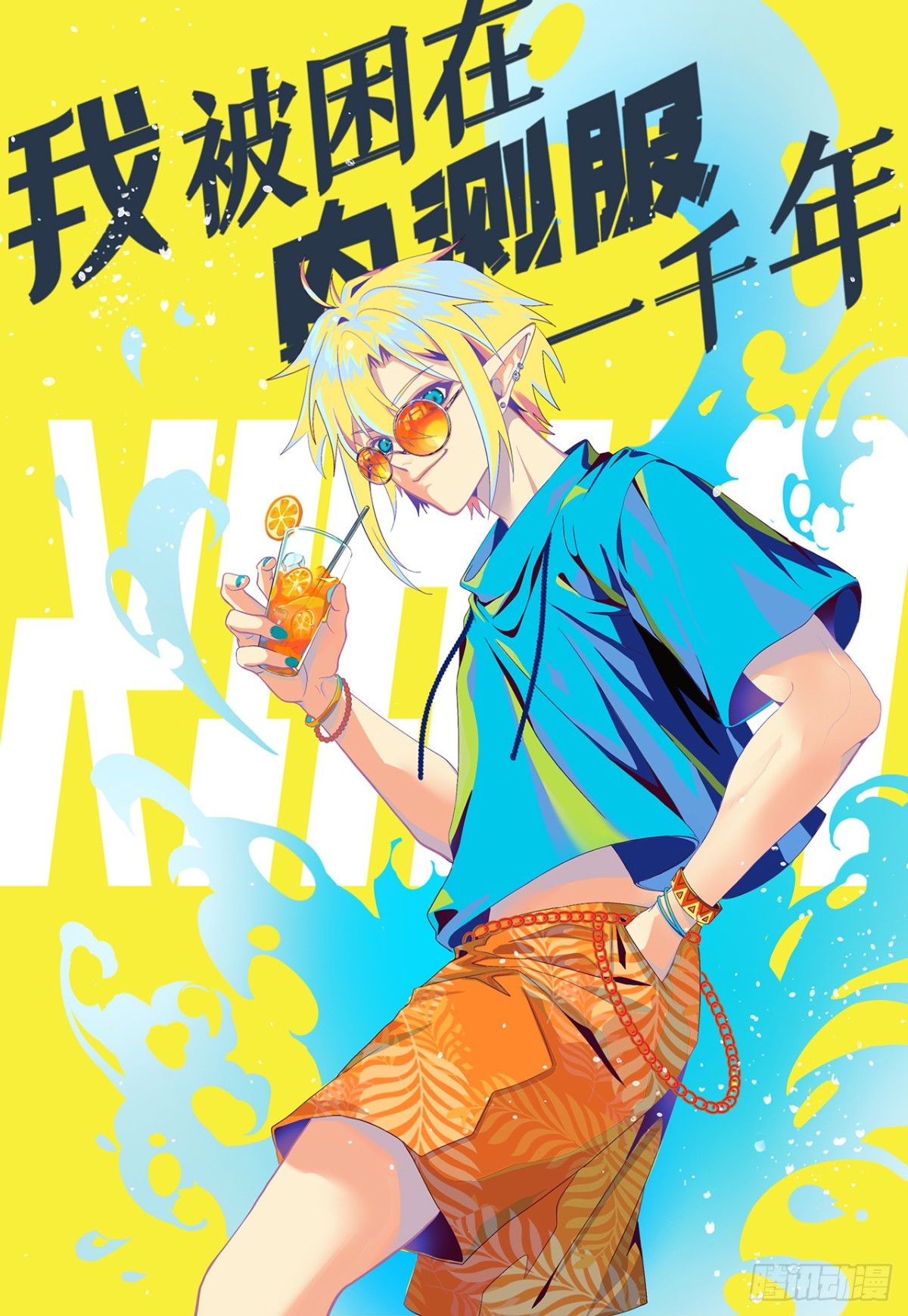 我被困在内测服一千年漫画,216回-屠龙·下1图