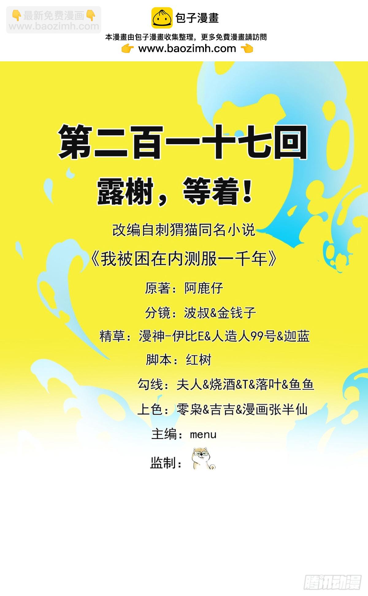 我被困在内测服一千年动态漫画第1季漫画,217回-露榭，等着！2图