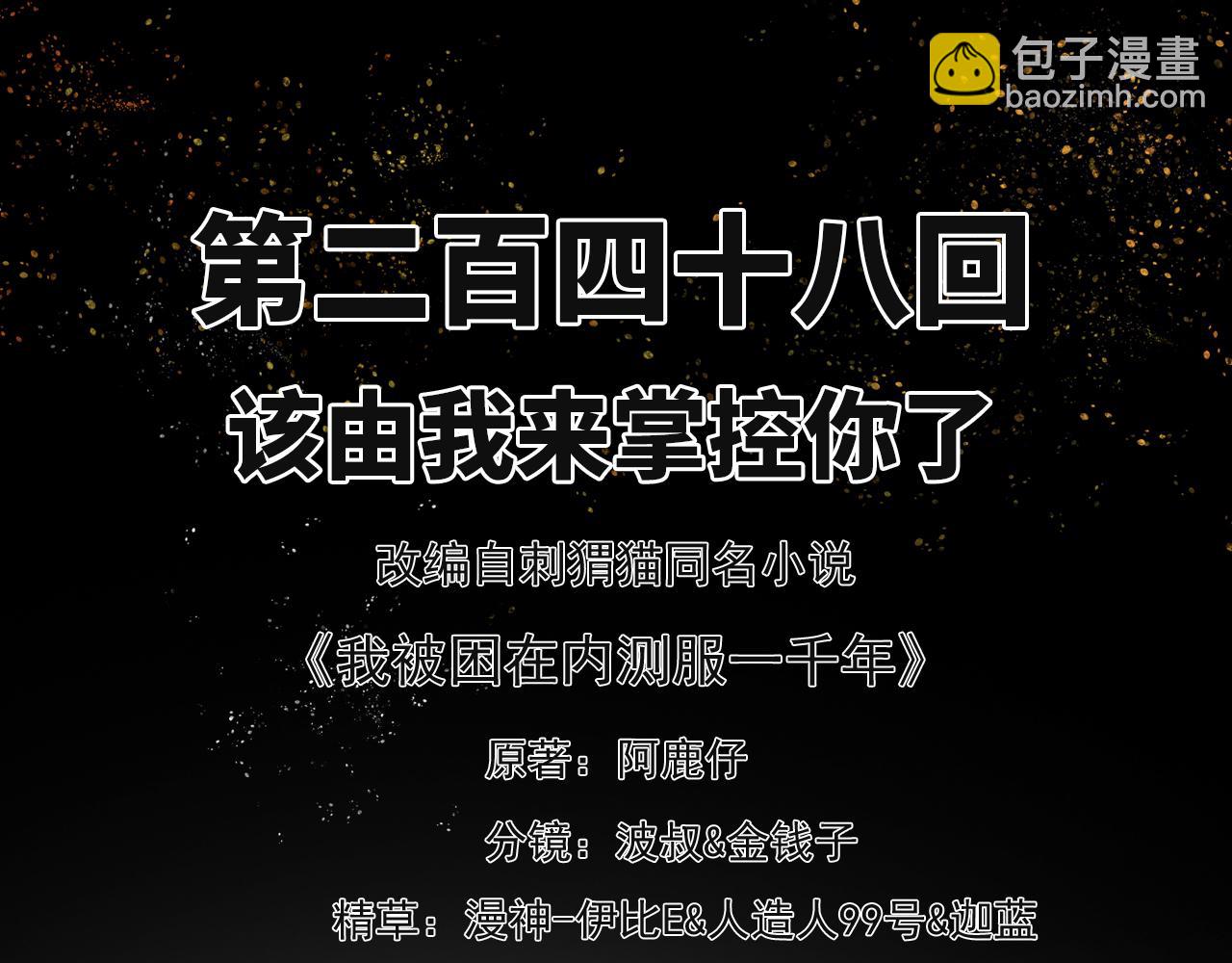 我被困在内测服一千年漫画,248回-该由我来掌控你了3图