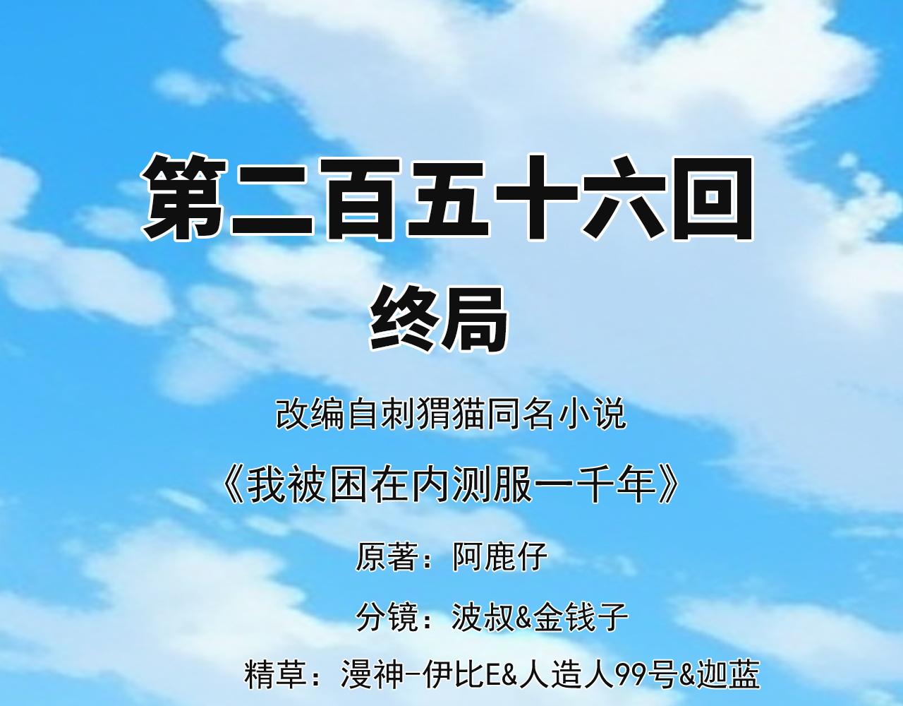 我被困在内测服一千年漫画,256回-终章4图