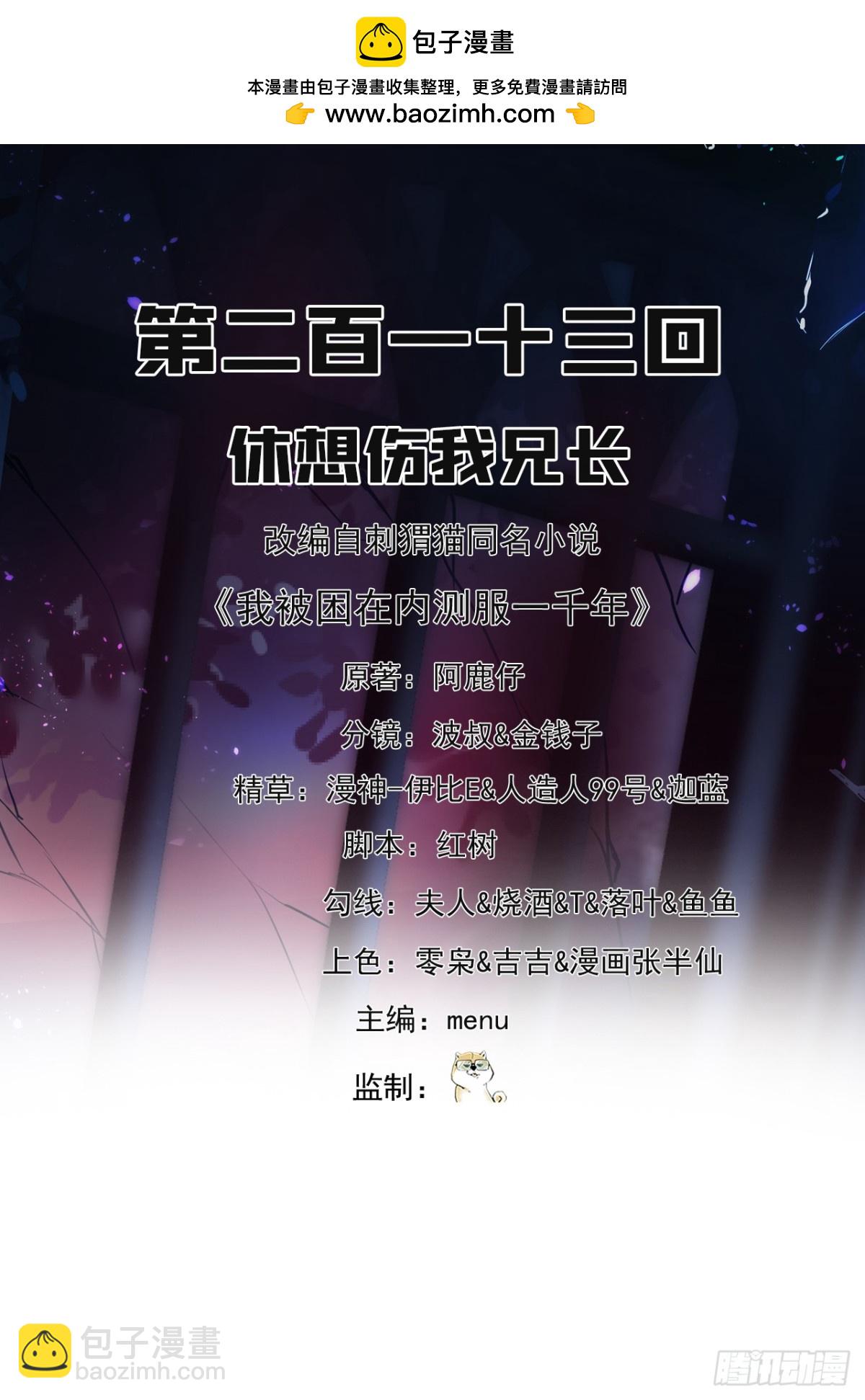 我被困在内测服一千年漫画,213回-休想伤我兄长2图