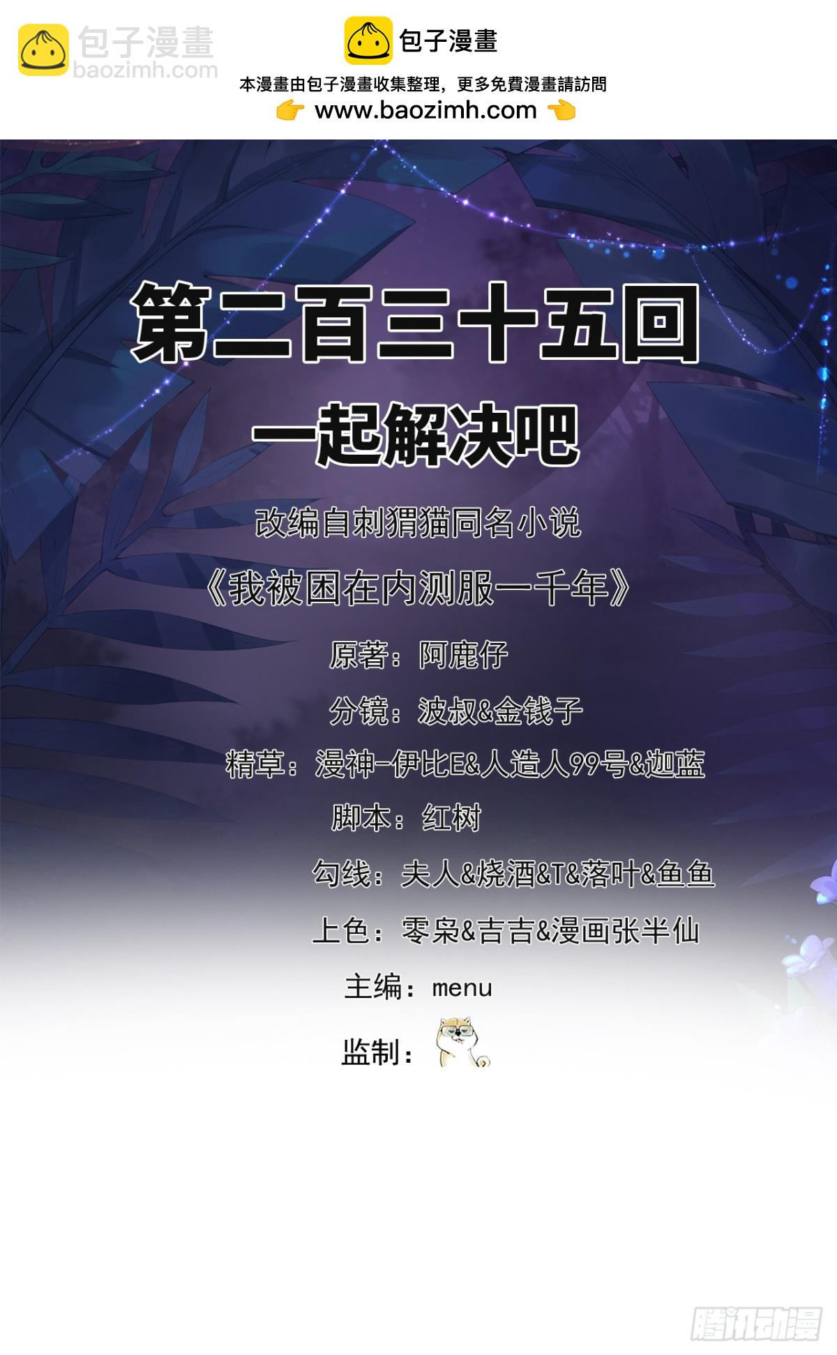 我被困在内测服一千年动态漫画第1季漫画,235回-一起解决吧2图