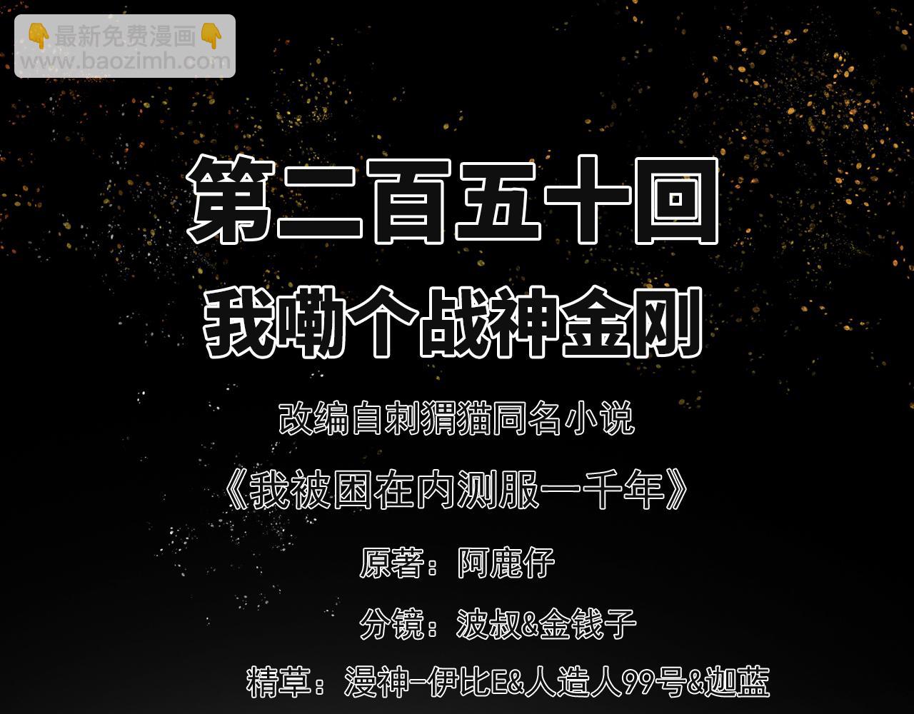 我被困在内测服一千年漫画,250回-我嘞个战神金刚3图