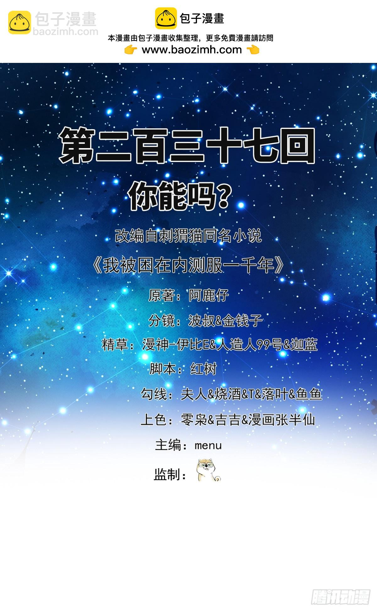 我被困在内测服一千年漫画,237回-你能吗？2图