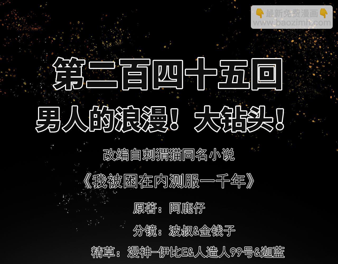 我被困在内测服一千年漫画,245回-男人的浪漫！大钻头！3图