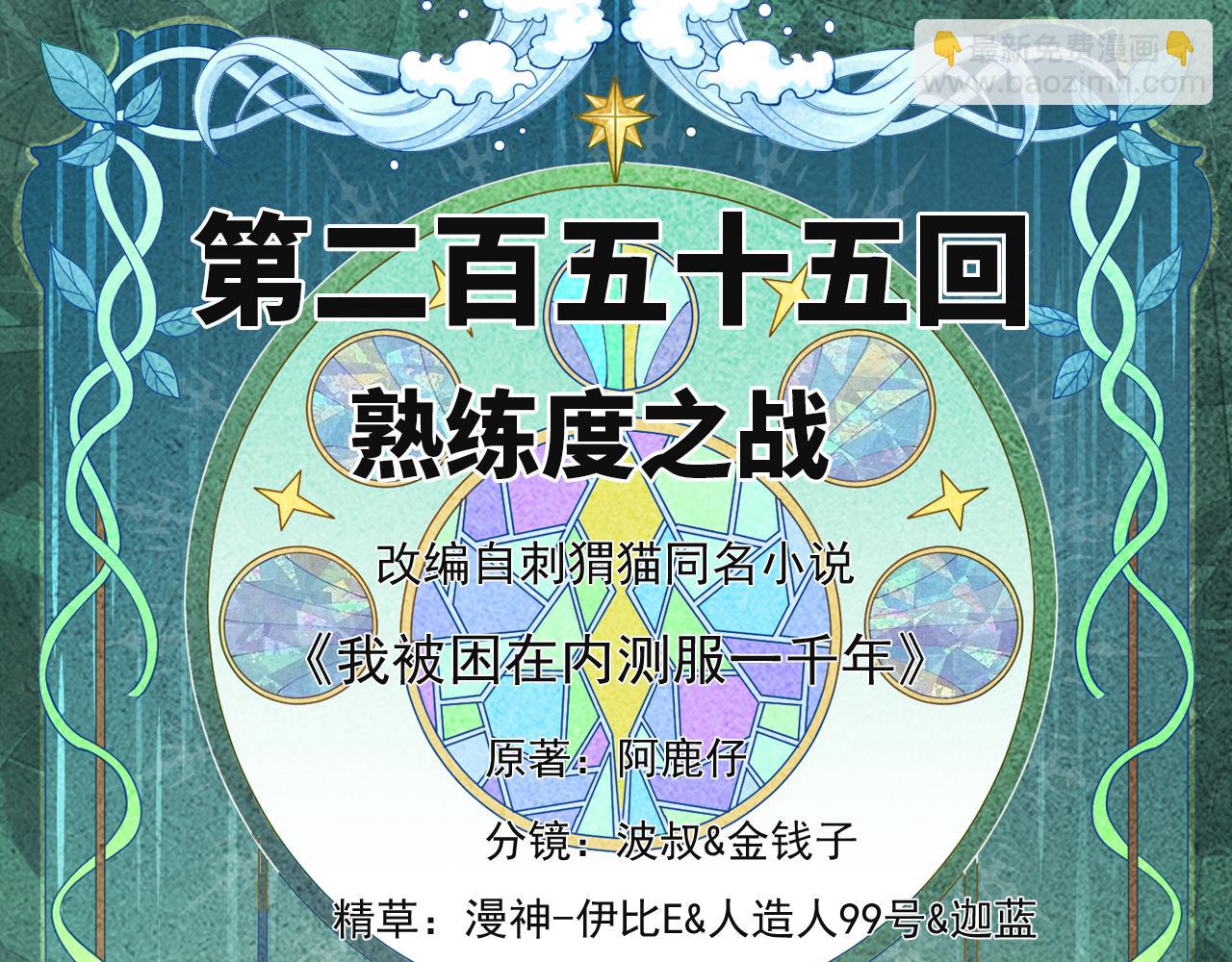 我被困在内测服一千年漫画,255回-熟练度之战4图