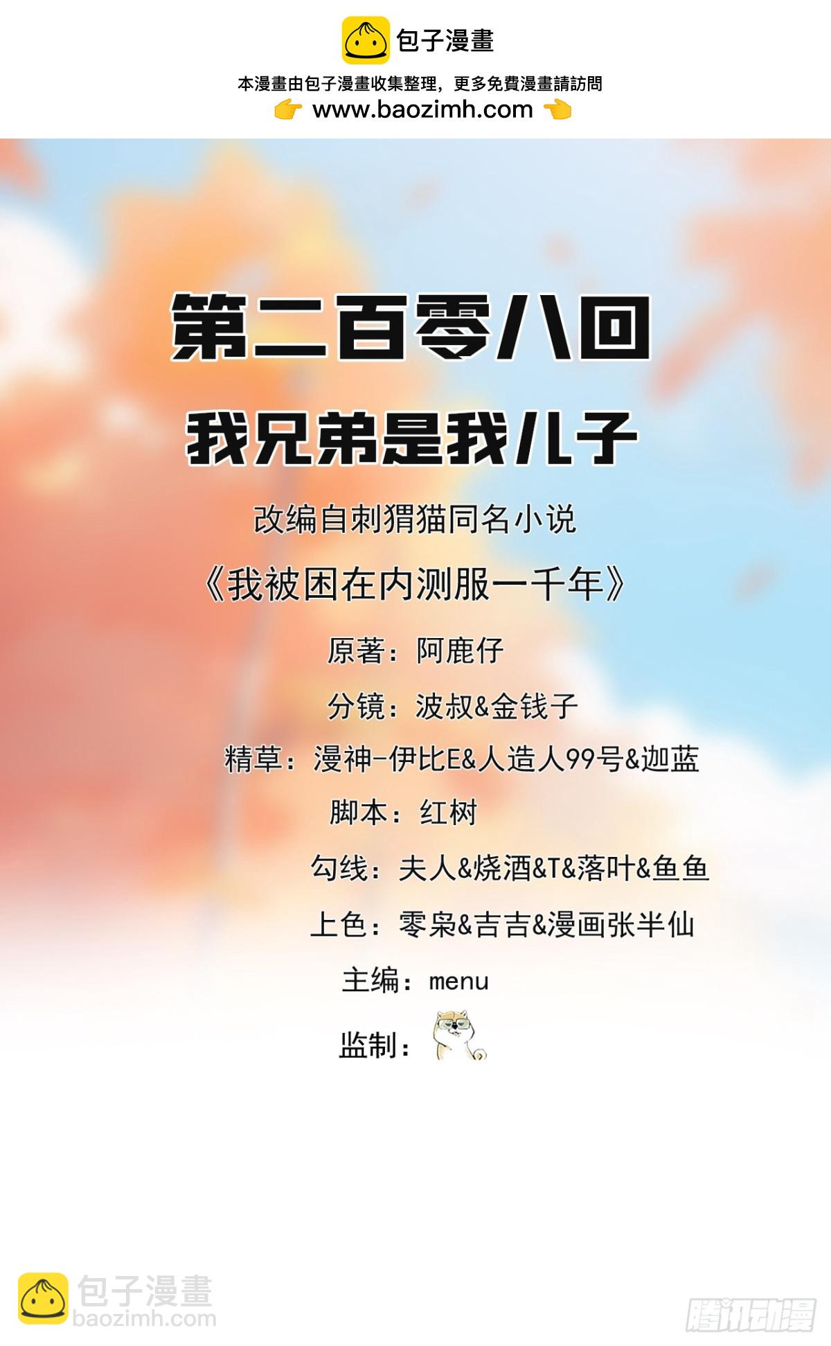 我被困在内测服一千年动态漫画第1季漫画,208回-我兄弟是我儿子2图