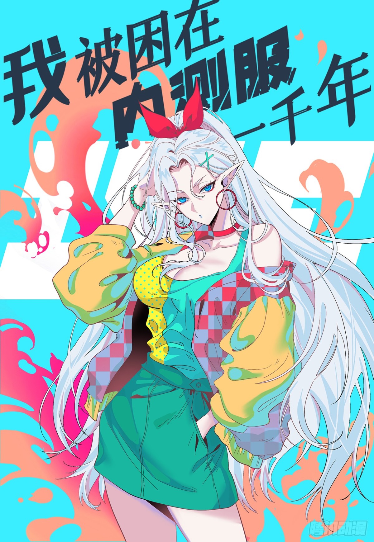 我被困在内测服一千年漫画,223回-这听起太完美了1图