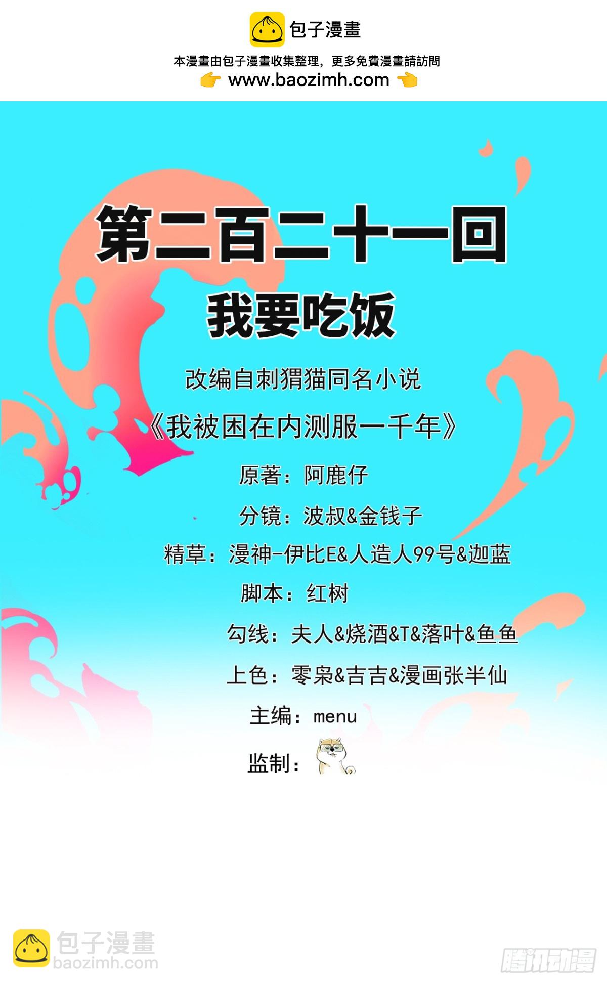 我被困在内测服一千年漫画,221回-我要吃饭2图