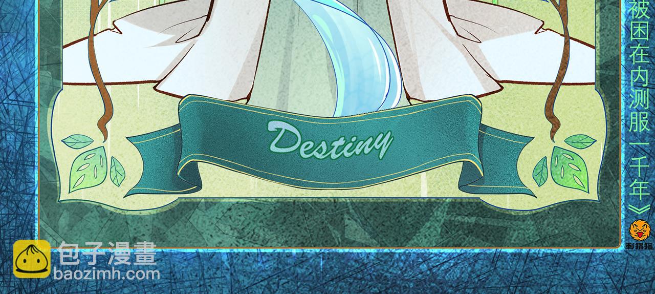 我被困在内测服一千年漫画,253回-欢迎回来3图