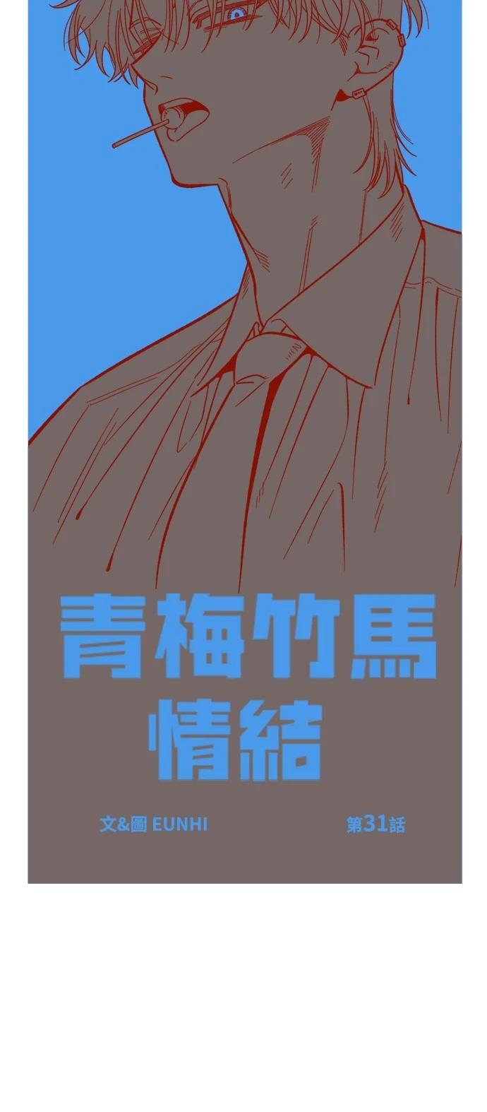 青梅竹马情结漫画,第31话1图
