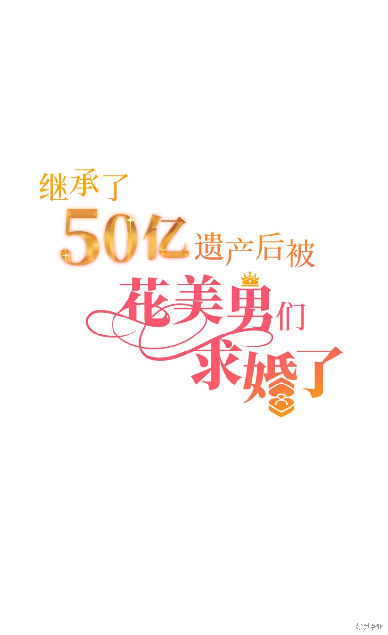 继承了50亿遗产后被3个花美男求婚了漫画,第21话5图