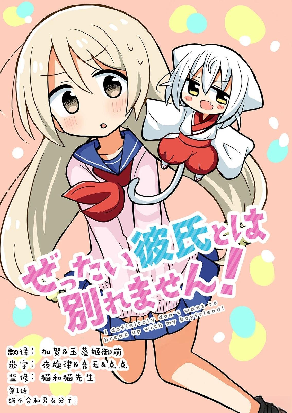 绝不会和男友分手！漫画,第1话4图