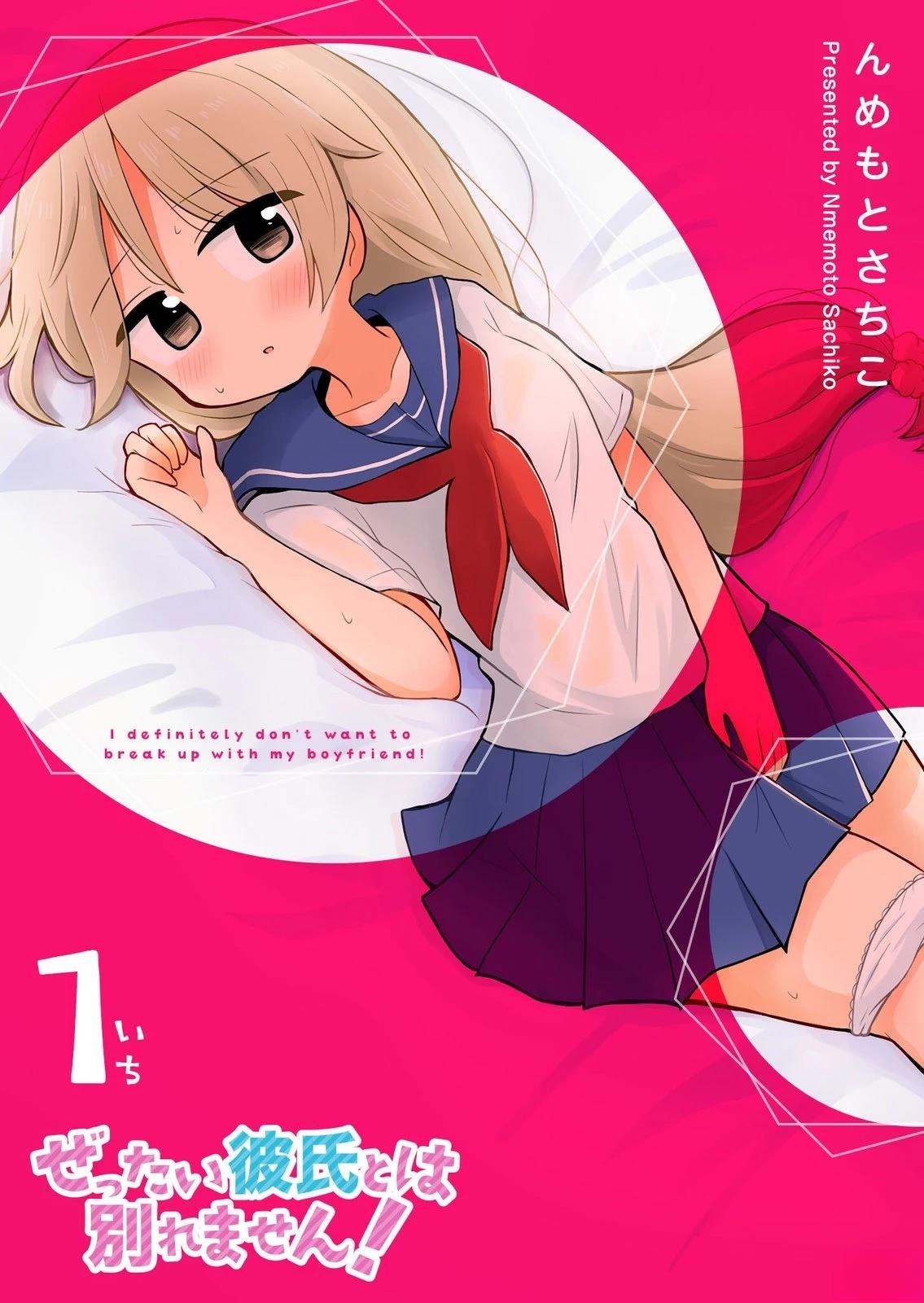 绝不会和男友分手！漫画,第1话1图