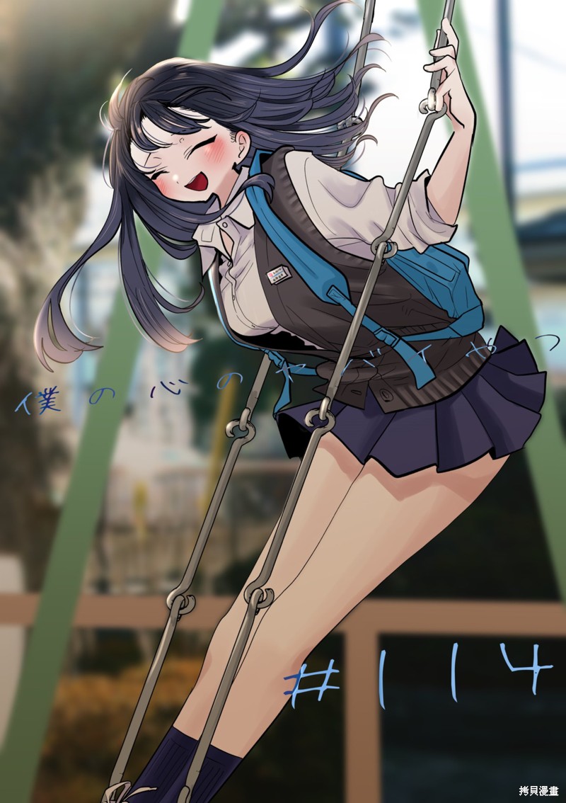 我心里危险的东西动漫在线观看樱花不卡漫画,第114话1图