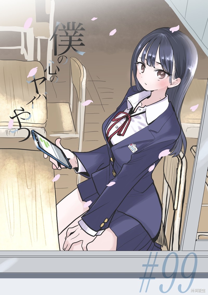 我心里危险的东西萌娘百科漫画,第99话 我们立下约定1图