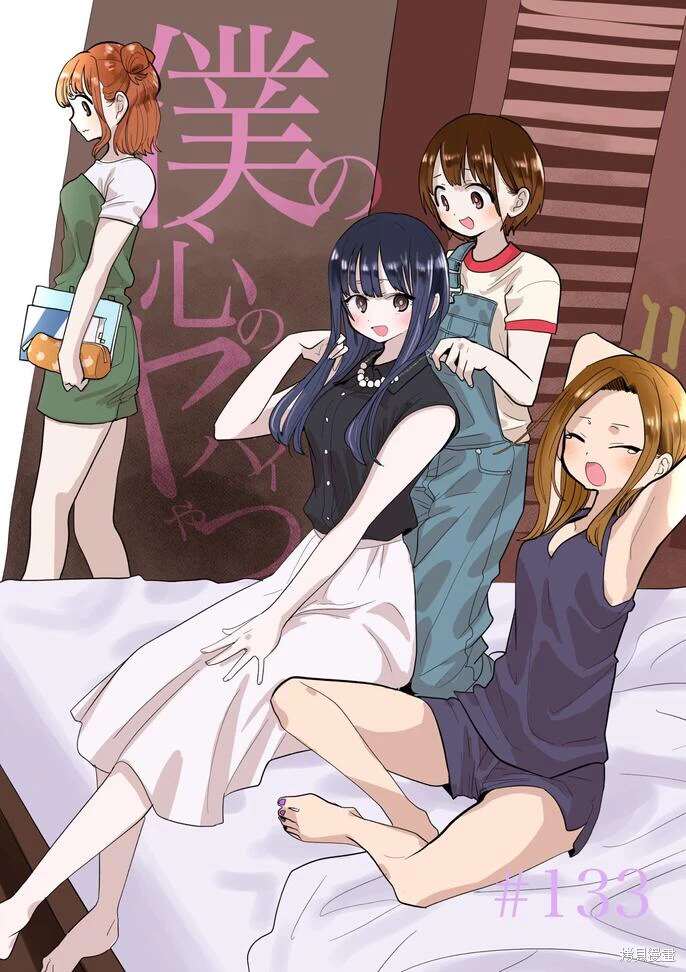 我心里危险的东西在线全集免费播放漫画,第133话1图