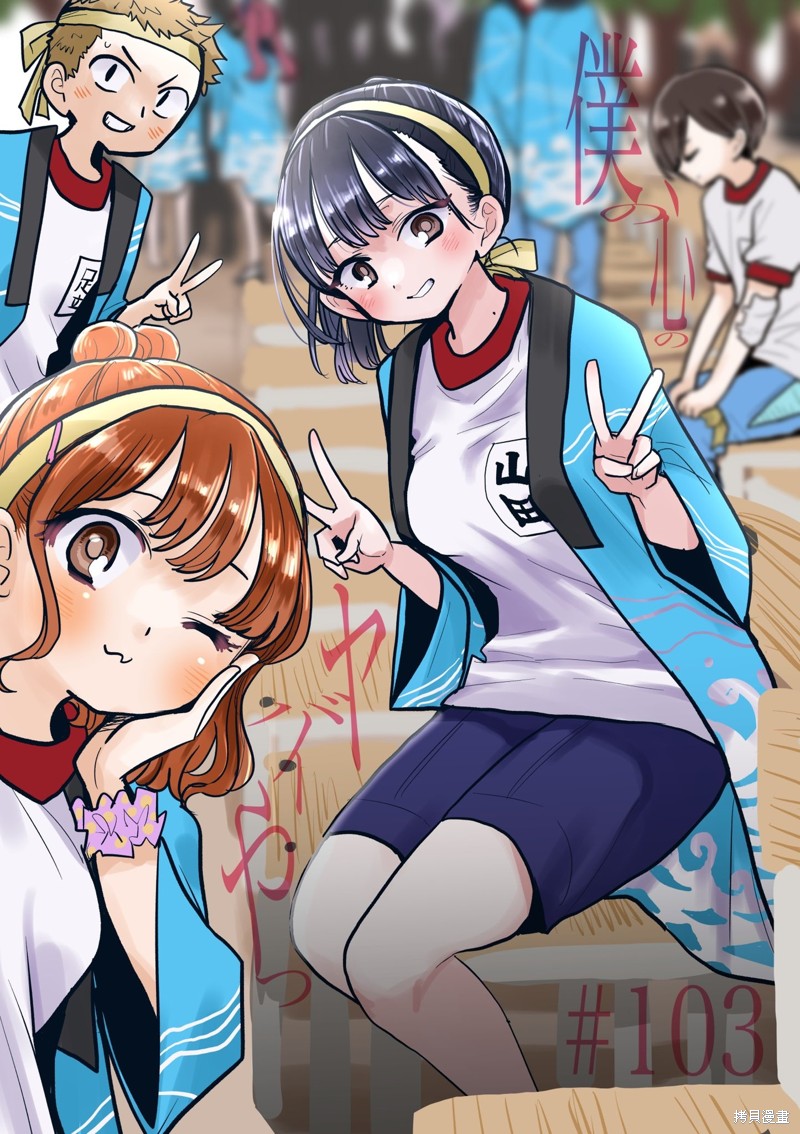 我心里危险的东西在线全集免费播放漫画,第103话1图