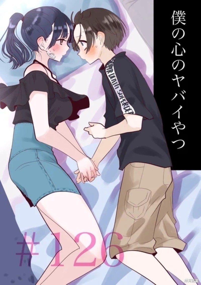 我心里危险的东西第二季樱花动漫在线看漫画,第126话1图