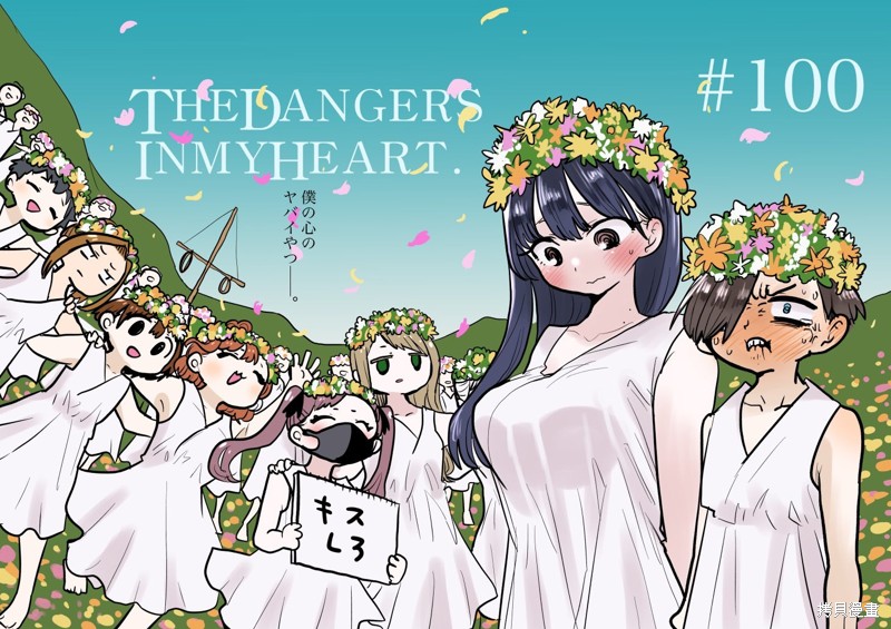 我心里危险的东西山田杏奈漫画,第100话1图