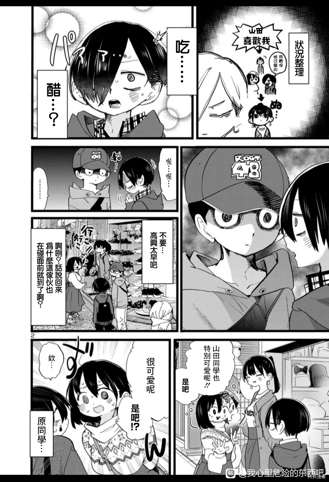 我心里危险的东西11集漫画,第88话 我在说什么2图