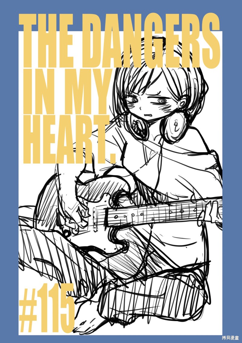 我心里危险的东西英文名漫画,第115话1图