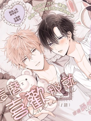 这么喜欢那就亲自帮我脱掉,这么喜欢那就亲自帮我脱掉漫画