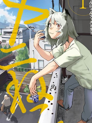 雅尼猫,雅尼猫漫画