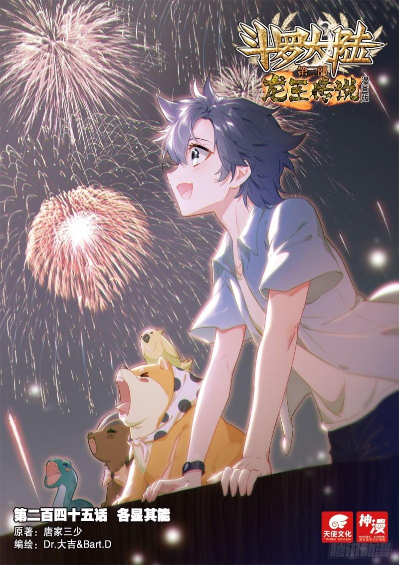 斗罗大陆 第三部 龙王传说~漫画,245 各显其能1图