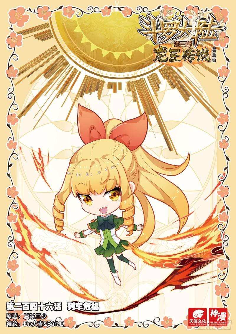 斗罗大陆 第三部 龙王传说~漫画,245 各显其能2图