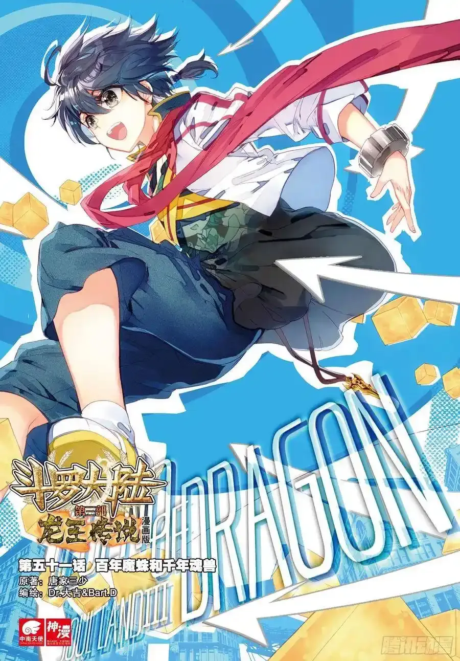 斗罗大陆 第三部 龙王传说~漫画,51 百年魔蛛和千年魂兽1图