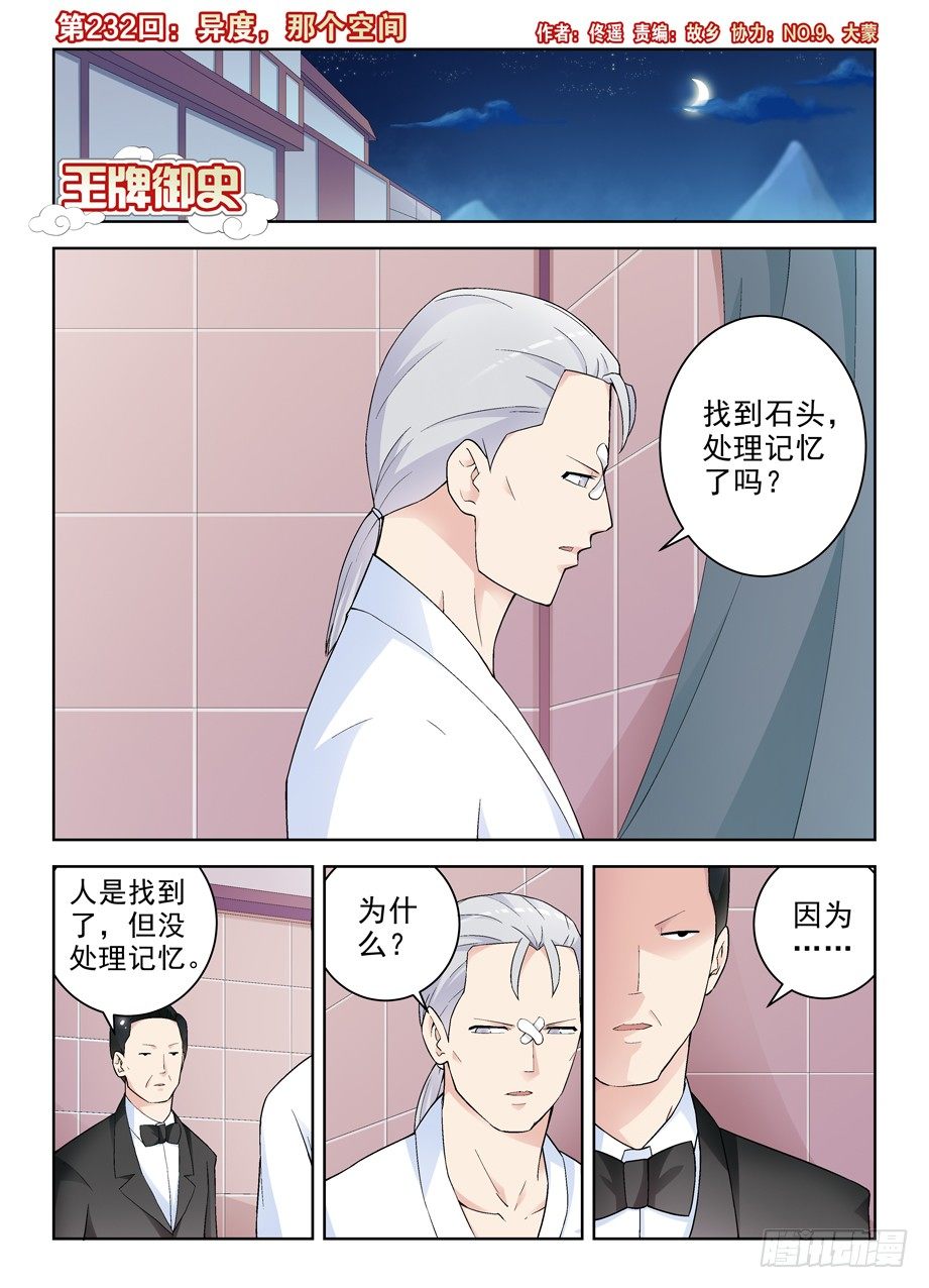 王牌御史免费阅读下拉式6漫画漫画,232,异度，那个空间1图