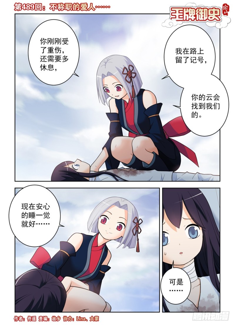 王牌御史漫画免费漫画星球漫画,489，不称职的爱人……1图