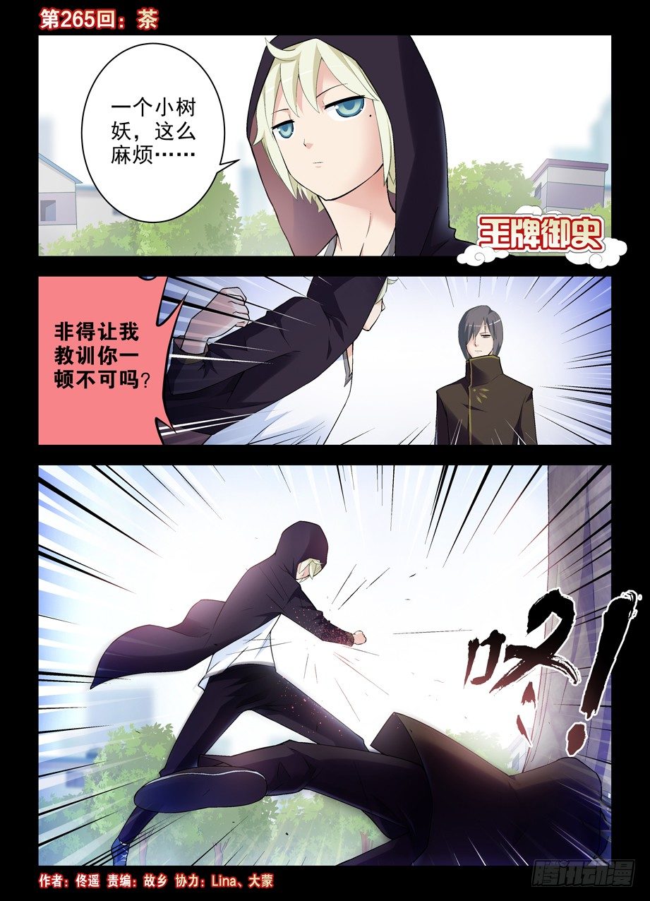 王牌御史免费阅读下拉式6漫画漫画,265,茶1图