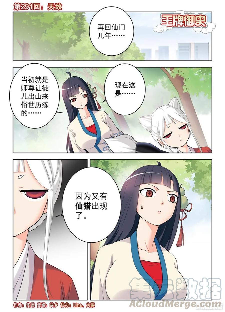 王牌御史免费阅读下拉式6漫画漫画,291，天敌1图
