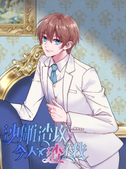 沙雕男神今天又渣了我~,沙雕男神今天又渣了我~漫画