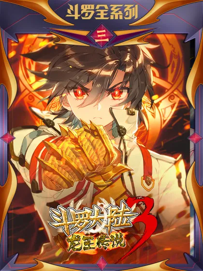斗罗大陆 第三部 龙王传说~,斗罗大陆 第三部 龙王传说~漫画