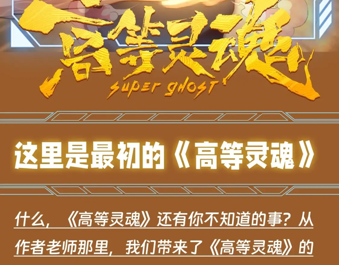 第12期 特别企划：这里是最初的高等灵魂1