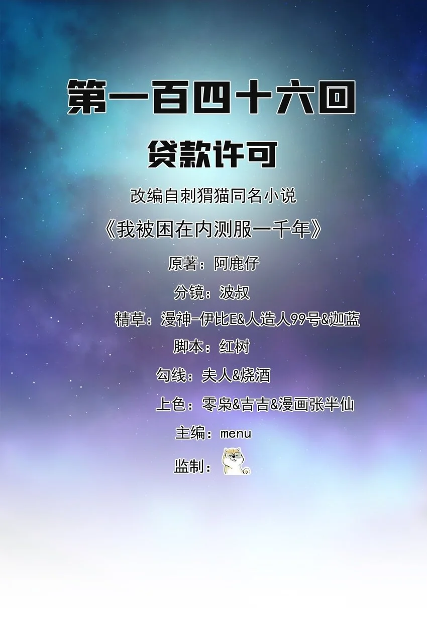 我被困在内测服一千年漫画,146回 贷款许可2图