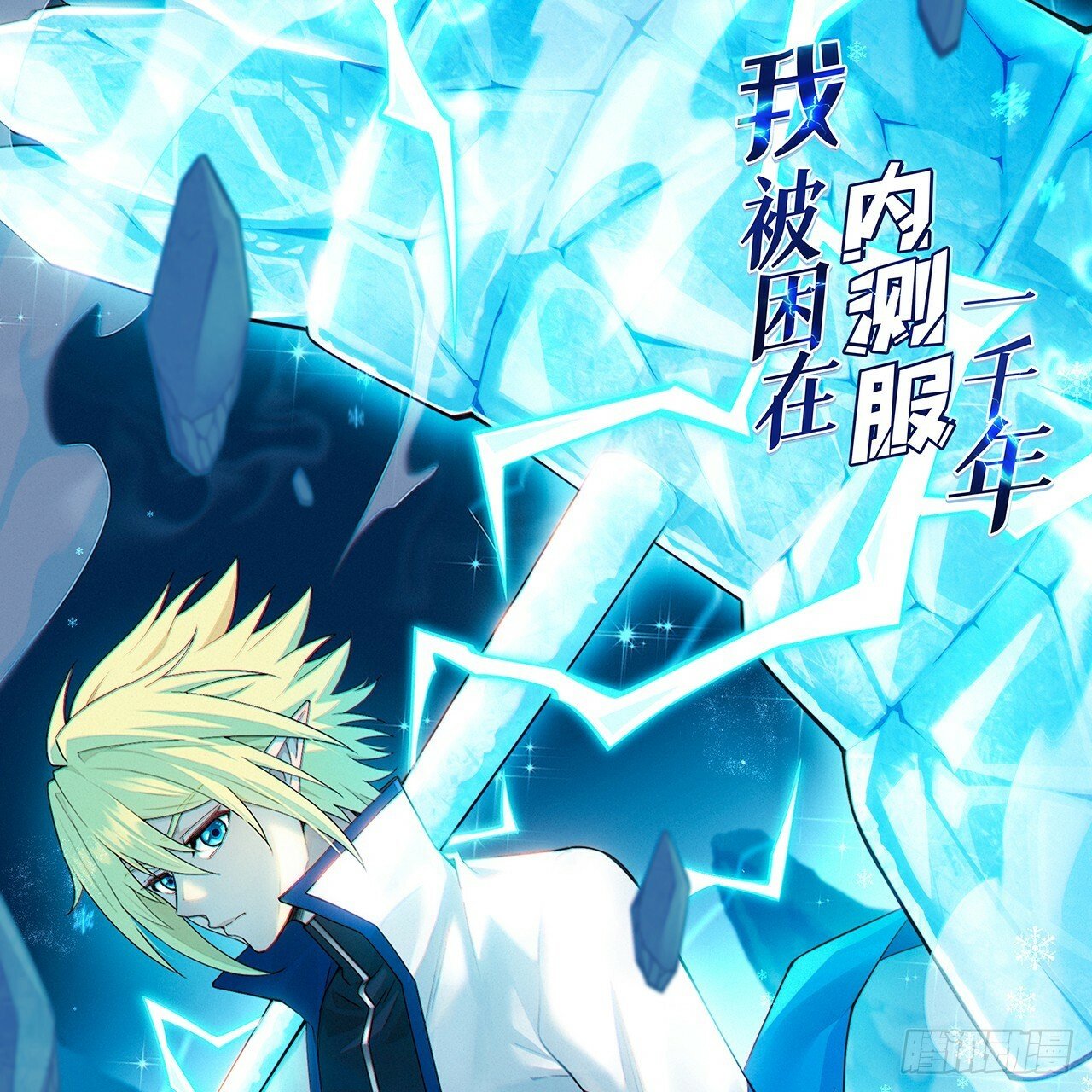 我被困在内测服一千年动漫在线观看免费漫画,93回-活过来吧！权限狗1图