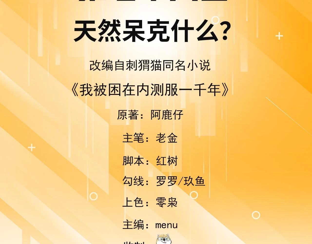 我被困在内测服一千年动态漫画第1季漫画,78回-天然呆克什么5图