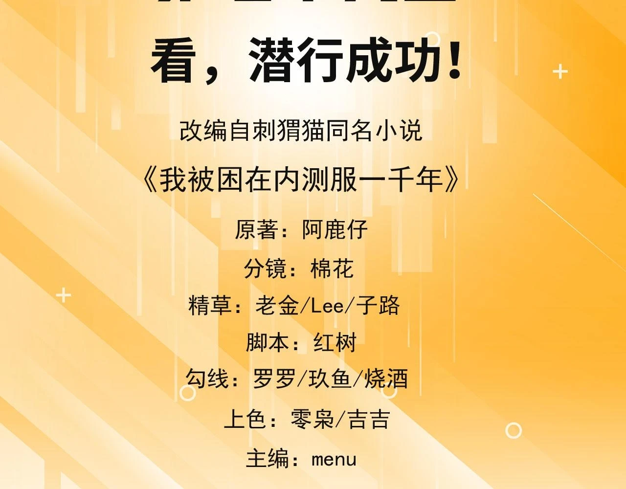 我被困在内测服一千年漫画,看，潜行成功！5图