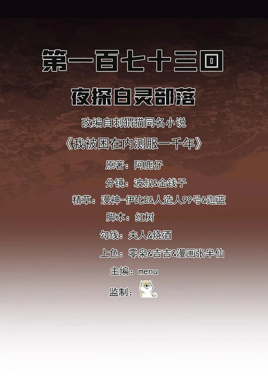 我被困在内测服一千年 动漫漫画,173回 夜探白灵部落2图