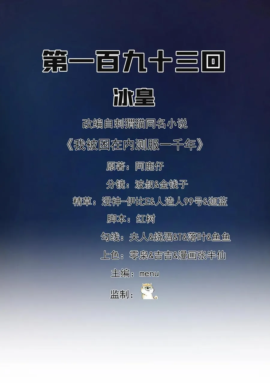 我被困在内测服一千年漫画,193回 冰皇2图