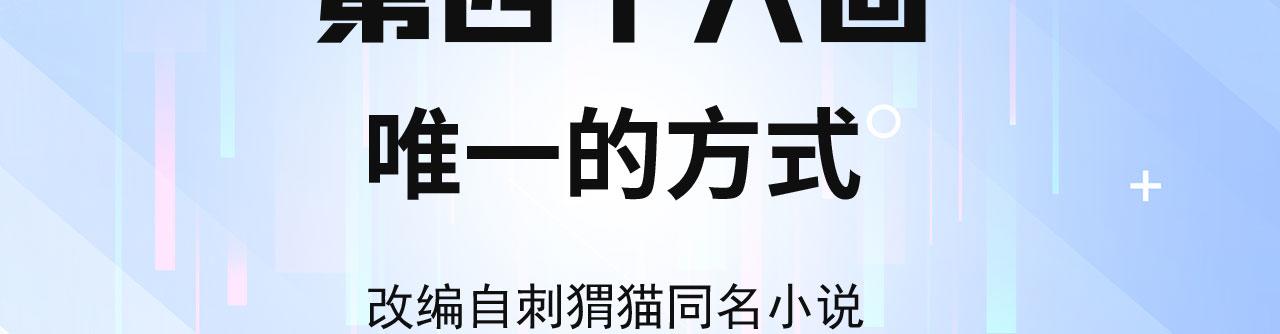 我被困在内测服一千年漫画,46回-唯一的方式4图