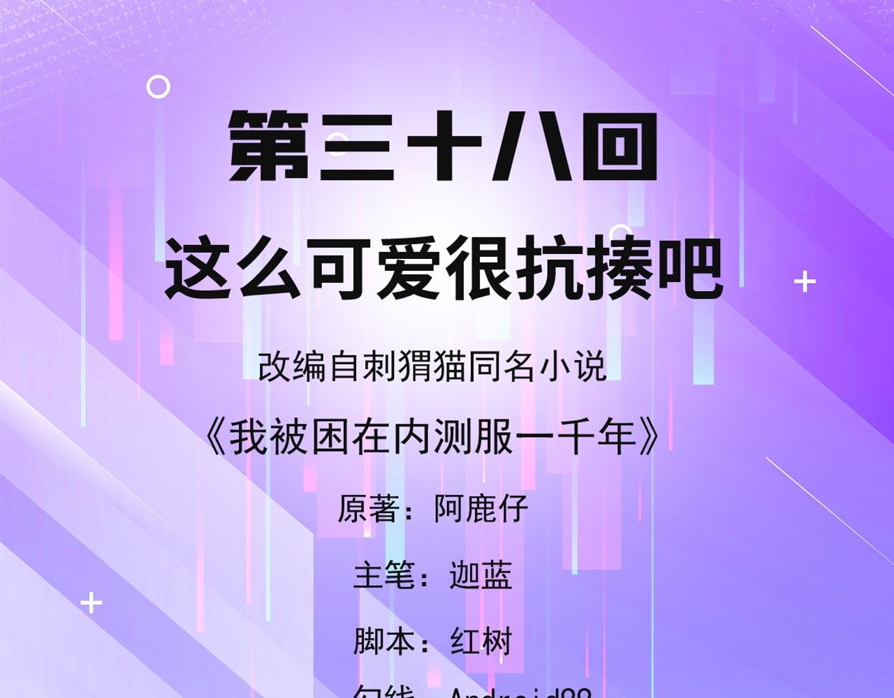 我被困在内测服一千年动态漫画第1季漫画,38回-这么可爱很抗揍吧3图